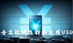如何安全高效地选择和使用USDT钱包？