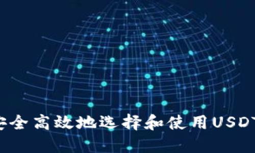 如何安全高效地选择和使用USDT钱包？
