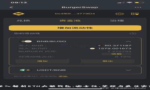 深入解析ETH大额钱包：安全性、管理与最佳实践
