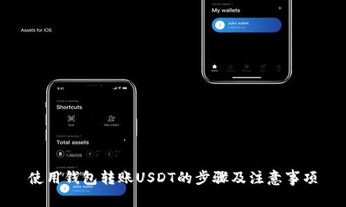 使用钱包转账USDT的步骤及注意事项
