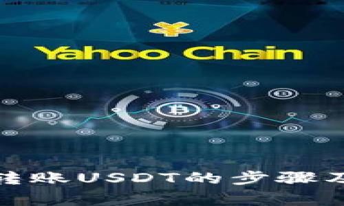 使用钱包转账USDT的步骤及注意事项