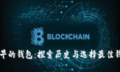 以太坊最早的钱包：探索历史与选择最佳钱包的
