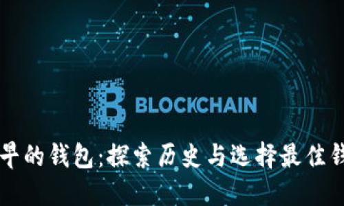 以太坊最早的钱包：探索历史与选择最佳钱包的指南