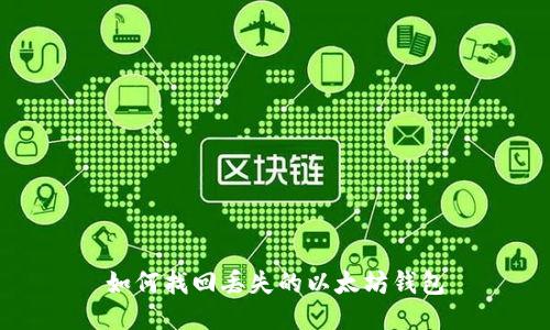 如何找回丢失的以太坊钱包