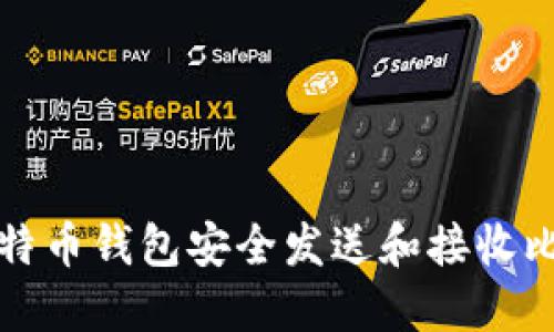 如何使用离线比特币钱包安全发送和接收比特币的终极指南