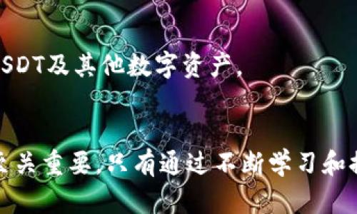    如何识别和防范USDT钱包诈骗，保护你的数字资产  / 
 guanjianci  USDT诈骗, 钱包安全, 数字资产保护  /guanjianci 

 什么是USDT？ 
 近年来，随着数字货币的快速发展，USDT（Tether）作为一种广泛使用的稳定币，其重要性日益显著。USDT是一种以美元为基础的加密货币，其价值与美元保持1:1的比例，因此被称为“稳定币”。许多投资者和交易者使用USDT来规避市场波动，尤其是在进行交易时。 

 然而，正是由于USDT的流行，诈骗活动也随之增加。诈骗者以各种方式试图窃取用户的USDT和其他数字资产，给不少人带来了巨大的财务损失。理解USDT的基本概念是保护自己免受诈骗的第一步。 

 常见的USDT钱包诈骗手法 
 在数字货币的世界中，了解骗局的常见手法至关重要。以下是一些常见的USDT钱包诈骗手法： 

h4 鱼叉式钓鱼攻击 /h4
 鱼叉式钓鱼攻击是诈骗者利用伪装身份和网站进行欺诈的手法。诈骗者通常会通过电子邮件或社交媒体向目标发送假链接，诱使用户输入其钱包信息。一旦用户上当，诈骗者便能访问其钱包，转移其中的USDT。 

h4 虚假交易平台 /h4
 有些不法分子创建虚假的交易平台，声称提供高额回报或投资机会，吸引用户将USDT存入。这些平台往往设计精美，给人以合法的感觉，但一旦用户存入资金，便会发现自己再也无法取款。 

h4 假冒技术支持 /h4
 一些诈骗者假装成钱包或交易平台的技术支持，要求用户提供其私钥或助记词。他们常用威胁或紧急的语气让用户感觉必须立即行动，这样的手法极具欺骗性。 

 如何防范USDT钱包诈骗 
 要有效防范USDT钱包诈骗，用户应采取以下几项重要措施： 

h4 保护私钥和助记词 /h4
 私钥和助记词是访问数字资产的唯一凭证。绝对不要向任何人共享这些信息。许多诈骗正是通过获取这些敏感信息来盗取用户的资产。 

h4 使用官方渠道进行交易和查询 /h4
 确保使用官方钱包和交易平台进行交易。切勿通过不明链接或第三方网站进行交易。有很多安全漏洞存在于不明来源的网站上。 

h4 提高警惕，识别可疑信息 /h4
 诈骗者的手法不断升级，因此提升警惕是必不可少的。请仔细核实任何声称来自技术支持的消息，尤其是要求提供敏感信息的请求。 

 识别虚假交易平台的技巧 
 在进行任何交易之前，务必对交易平台进行验证。以下是一些技巧，可以帮助您识别虚假平台： 

h4 查看平台的历史和评价 /h4
 了解所使用平台的历史和其他用户的评价，可以帮助判断其合法性。许多可靠的平台会有良好的用户反馈，而虚假平台则往往缺乏透明度。 

h4 检查网站证书和注册信息 /h4
 确保平台拥有有效的安全证书以及相关的注册信息，总会有一些可靠的监管和认证可以查阅。 

h4 注意交易费用和条款 /h4
 了解交易费用和使用条款也是避免上当的重要步骤。虚假平台通常会设定一些极低的费用以吸引用户，从而引发风险。 

 应对USDT诈骗，应急预案及措施 
 即便做好了充分的防范措施，依然可能遇到诈骗。此时，及时采取应对措施至关重要。以下是一些应急步骤： 

h4 立即停止交易活动 /h4
 如果怀疑自己可能成为欺诈的受害者，首先应停止所有交易活动，防止进一步损失。 

h4 联系钱包或交易平台的客服 /h4
 尽快联系平台的客户服务，告知他们你的情况。他们通常会提供指导，并协助你尽量减少损失。 

h4 报告相关机构 /h4
 将欺诈行为报告给相关机构，例如警方和网络安全部门。他们可能会对该事件展开调查。 

 保护数字资产的未来展望 
 随着数字货币越来越普及，数字资产的安全问题也备受关注。未来有望出现更多技术手段来更好地保护用户的资金和信息安全，例如，利用区块链技术提高透明度和安全性。  

 此外，用户教育是防范诈骗的重要一环，提高公众的安全意识，尤其是在年轻一代中，将有助于降低骗局发生的概率。通过了解诈骗手法并掌握防护技巧，用户可以更有效地保护自己的USDT及其他数字资产。 

 总结 
 在数字货币蓬勃发展的当下，USDT等稳定币因其稳定性吸引了众多投资者，同时也成为诈骗者的“猎物”。了解USDT及其相关的诈骗手法，掌握防范措施，对每一个数字货币用户而言都至关重要。只有通过不断学习和提高警惕，才能在这个快速变化的市场中保护自己，确保数字资产的安全。通过本篇文章所述的防范技巧和应急措施，期望每位用户都能在面对潜在风险时从容应对，守护好自己的资产。 