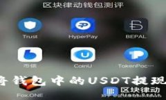如何便捷地将钱包中的USDT提现到银行账户？