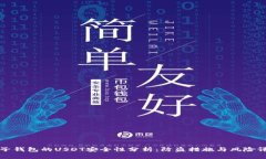 麦子钱包的USDT安全性分析：防盗措施与风险评估