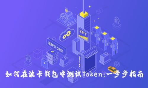 如何在波卡钱包中测试Token：一步步指南