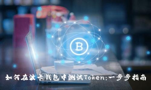 如何在波卡钱包中测试Token：一步步指南
