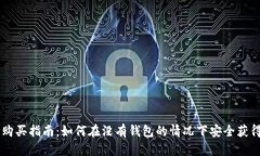 比特币购买指南：如何在没有钱包的情况下安全