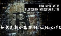 Sol钱包如何支持小狐狸（MetaMask）功能详解