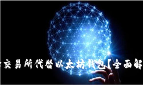 为什么选择交易所代替以太坊钱包？全面解析其优缺点