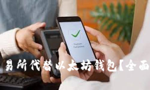 为什么选择交易所代替以太坊钱包？全面解析其优缺点
