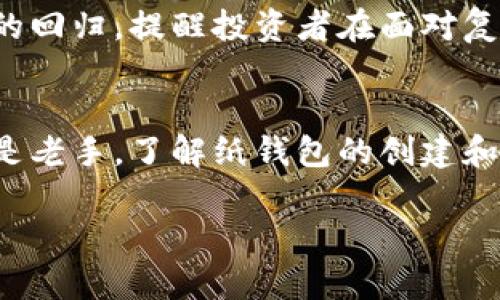  \biatoi 创建安全且易于管理的比特币纸钱包指南 / 

 guanjianci 比特币纸钱包, BTC钱包, 加密货币安全 /guanjianci 

1. 什么是比特币纸钱包？
在数字货币蓬勃发展的时代，安全存储比特币（BTC）成为了每一个投资者的重要课题。比特币纸钱包是一种简单而有效的存储方式，它实际上是将您的比特币地址和私钥以打印或书写的形式记录在纸上的工具。这样的做法不仅避免了电子设备受黑客攻击或故障的风险，也使得比特币的存储方式变得更加物理化，可追溯且不易被遗忘。

2. 为什么选择纸钱包？
使用纸钱包有几个显著的优势。首先，纸钱包是一种“冷存储”方式，因为它不与互联网连接，这意味着黑客无法通过网络盗取您的资金。其次，纸钱包可以方便地存储在安全的地方，如保险箱或安全文件夹，确保您的资产不受到意外损失。此外，纸钱包操作简单，无需掌握复杂的技术细节，就像使用普通的钱包一样，有时候它们的打印模板甚至可以让人们更好地理解比特币的工作机制。

3. 如何创建比特币纸钱包？
创建纸钱包的过程其实并不复杂，但需遵循一些安全步骤。首先，您需要选择一个可信赖的纸钱包生成器，如Bitaddress.org或WalletGenerator.net。在生成钱包之前，确保您的设备处于离线状态，以降低潜在的网络攻击风险。然后，通过点击生成钱包，您会获得一个包含公钥和私钥的QR码及其文本形式。

在这里，需注意的是，私钥是您访问比特币资产的唯一凭证，妥善保管非常重要。可以选择打印多份纸钱包，确保一份存放在安全的地方，并且，定期检查纸钱包的状态，确保没有受到损坏。

4. 如何安全存储纸钱包？
纸钱包的安全存储与数字钱包一样重要。建议将纸钱包存放在防潮、防火且安全的环境中。您可以使用保险柜或带锁的文件夹，必要时也可以考虑使用防水、防火的材料来保护纸钱包。重要的是避免将纸钱包暴露在阳光直射和潮湿的环境中，以免导致纸张损坏或信息无法读取。

5. 使用纸钱包的注意事项
尽管纸钱包有许多优点，但在使用时仍需保持警惕。首先，不要将纸钱包的私钥和公钥共享给他人，因为那样可能导致您的比特币被盗。其次，尽量避免拍照或扫描纸钱包，虽然方便，但这可能使得私钥暴露风险更高。此外，在每次存取比特币时，建议使用专用的钱包应用程序以确保交易的安全。

6. 纸钱包与其他钱包的对比
相较于热钱包（连接互联网的钱包），纸钱包显然更为安全。这类热钱包虽然方便，但因为连接网络而面临更高的风险。而相较于硬件钱包，纸钱包则显得更为经济实惠。虽然硬件钱包提供了更高的便捷性和安全性，但初期成本较高，可能不适合所有投资者。纸钱包在这些方面依旧有其独特的价值，特别是在面对初入市场的新手时。

7. 纸钱包的未来及其文化意义
在加密货币的不断演变中，纸钱包仍然有其文化意义。当我们谈论区块链技术、去中心化的金融时，纸钱包作为最初期的数字资产存储方式之一，尤为重要。它象征着一种对数字金融安全的回归，提醒投资者在面对复杂技术时，不要忘记最基本的安全原则。此外，纸钱包的生成与存储方式，也促进了比特币和传统金融之间更深层的理解。这种形式让用户再次意识到，安全和控制自己的资产是多么重要。

8. 结语
在所有存储方式中，比特币纸钱包因其简便性和安全性，依然是数字资产投资者的一个理想选择。但同时，使用纸钱包也需要遵循安全原则，避免潜在的风险。无论您是加密货币的新手还是老手，了解纸钱包的创建和使用，无疑都将帮助您提高对数字资产的管理能力。将来，纸钱包的技术依然会持续发展，并在数字货币的世界中占据一席之地。

此内容旨在提供关于比特币纸钱包的全面了解，还有许多细节可以进一步探讨。希望这一指南能够帮助您在加密货币的世界中安全而自信地航行！