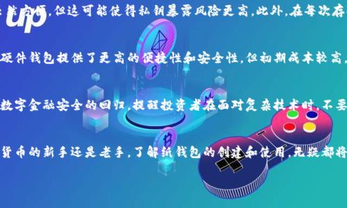  \biatoi 创建安全且易于管理的比特币纸钱包指南 / 

 guanjianci 比特币纸钱包, BTC钱包, 加密货币安全 /guanjianci 

1. 什么是比特币纸钱包？
在数字货币蓬勃发展的时代，安全存储比特币（BTC）成为了每一个投资者的重要课题。比特币纸钱包是一种简单而有效的存储方式，它实际上是将您的比特币地址和私钥以打印或书写的形式记录在纸上的工具。这样的做法不仅避免了电子设备受黑客攻击或故障的风险，也使得比特币的存储方式变得更加物理化，可追溯且不易被遗忘。

2. 为什么选择纸钱包？
使用纸钱包有几个显著的优势。首先，纸钱包是一种“冷存储”方式，因为它不与互联网连接，这意味着黑客无法通过网络盗取您的资金。其次，纸钱包可以方便地存储在安全的地方，如保险箱或安全文件夹，确保您的资产不受到意外损失。此外，纸钱包操作简单，无需掌握复杂的技术细节，就像使用普通的钱包一样，有时候它们的打印模板甚至可以让人们更好地理解比特币的工作机制。

3. 如何创建比特币纸钱包？
创建纸钱包的过程其实并不复杂，但需遵循一些安全步骤。首先，您需要选择一个可信赖的纸钱包生成器，如Bitaddress.org或WalletGenerator.net。在生成钱包之前，确保您的设备处于离线状态，以降低潜在的网络攻击风险。然后，通过点击生成钱包，您会获得一个包含公钥和私钥的QR码及其文本形式。

在这里，需注意的是，私钥是您访问比特币资产的唯一凭证，妥善保管非常重要。可以选择打印多份纸钱包，确保一份存放在安全的地方，并且，定期检查纸钱包的状态，确保没有受到损坏。

4. 如何安全存储纸钱包？
纸钱包的安全存储与数字钱包一样重要。建议将纸钱包存放在防潮、防火且安全的环境中。您可以使用保险柜或带锁的文件夹，必要时也可以考虑使用防水、防火的材料来保护纸钱包。重要的是避免将纸钱包暴露在阳光直射和潮湿的环境中，以免导致纸张损坏或信息无法读取。

5. 使用纸钱包的注意事项
尽管纸钱包有许多优点，但在使用时仍需保持警惕。首先，不要将纸钱包的私钥和公钥共享给他人，因为那样可能导致您的比特币被盗。其次，尽量避免拍照或扫描纸钱包，虽然方便，但这可能使得私钥暴露风险更高。此外，在每次存取比特币时，建议使用专用的钱包应用程序以确保交易的安全。

6. 纸钱包与其他钱包的对比
相较于热钱包（连接互联网的钱包），纸钱包显然更为安全。这类热钱包虽然方便，但因为连接网络而面临更高的风险。而相较于硬件钱包，纸钱包则显得更为经济实惠。虽然硬件钱包提供了更高的便捷性和安全性，但初期成本较高，可能不适合所有投资者。纸钱包在这些方面依旧有其独特的价值，特别是在面对初入市场的新手时。

7. 纸钱包的未来及其文化意义
在加密货币的不断演变中，纸钱包仍然有其文化意义。当我们谈论区块链技术、去中心化的金融时，纸钱包作为最初期的数字资产存储方式之一，尤为重要。它象征着一种对数字金融安全的回归，提醒投资者在面对复杂技术时，不要忘记最基本的安全原则。此外，纸钱包的生成与存储方式，也促进了比特币和传统金融之间更深层的理解。这种形式让用户再次意识到，安全和控制自己的资产是多么重要。

8. 结语
在所有存储方式中，比特币纸钱包因其简便性和安全性，依然是数字资产投资者的一个理想选择。但同时，使用纸钱包也需要遵循安全原则，避免潜在的风险。无论您是加密货币的新手还是老手，了解纸钱包的创建和使用，无疑都将帮助您提高对数字资产的管理能力。将来，纸钱包的技术依然会持续发展，并在数字货币的世界中占据一席之地。

此内容旨在提供关于比特币纸钱包的全面了解，还有许多细节可以进一步探讨。希望这一指南能够帮助您在加密货币的世界中安全而自信地航行！