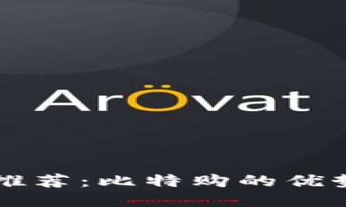 以太坊钱包推荐：比特购的优势与使用指南