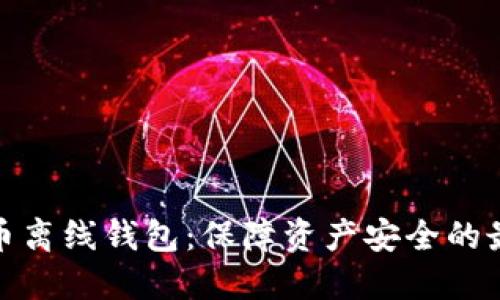 数字货币离线钱包：保障资产安全的最佳选择