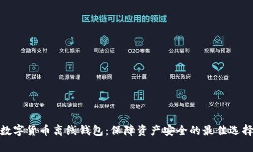 数字货币离线钱包：保障资产安全的最佳选择