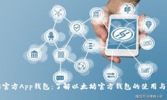 以太坊官方App钱包：了解以太坊官方钱包的使用
