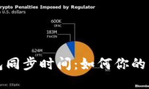 莱特币钱包同步时间：如何你的区块链体验