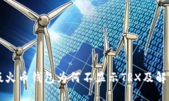 苹果版火币钱包为何不显示TRX及解决方案