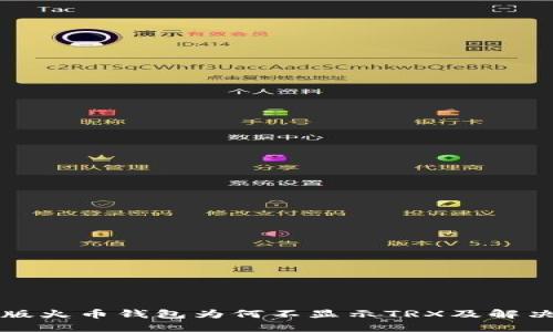 苹果版火币钱包为何不显示TRX及解决方案