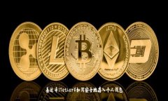 泰达币（Tether）如何安全地存入个人钱包