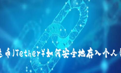 泰达币（Tether）如何安全地存入个人钱包