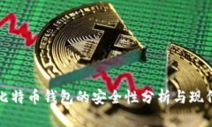 早期比特币钱包的安全性分析与现代对比