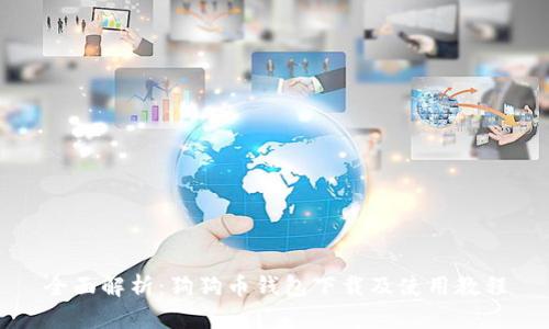 全面解析：狗狗币钱包下载及使用教程