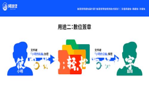 微比特钱包详细使用指南：轻松掌握数字货币管理新方式