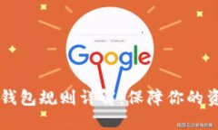 2023年以太坊交易所钱包规则详解：保障你的资产