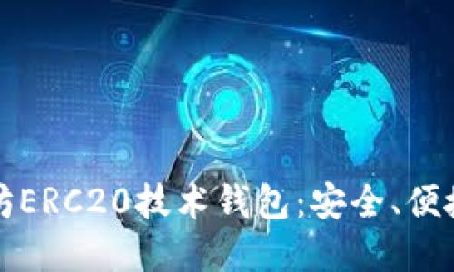 深入了解以太坊ERC20技术钱包：安全、便捷与多样化选择
