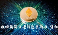 如何找回狗狗币老钱包里的币：详细指南