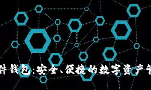 长沙矿工软件钱包：安全、便捷的数字资产管理解决方案