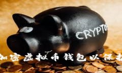 如何有效加密虚拟币钱包以保护资产安全