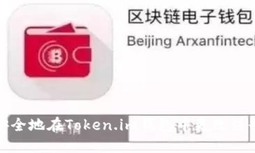 如何安全地在Token.im钱包中更改注册密码
