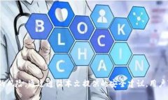 tiaoti以太坊钱包安全问题解析：如何有效保障你