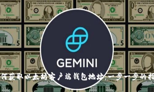如何获取以太坊客户端钱包地址：一步一步的指南