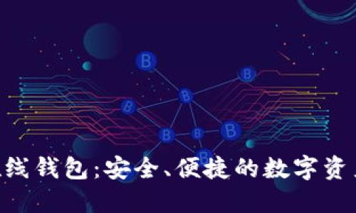 以太经典ETC在线钱包：安全、便捷的数字资产管理解决方案