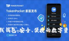 以太经典ETC在线钱包：安全、便捷的数字资产管