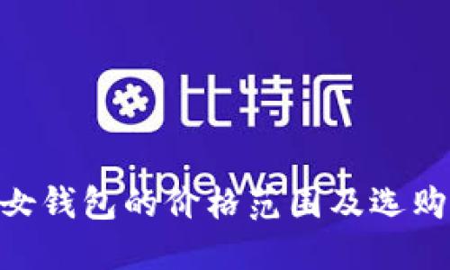 OMI女钱包的价格范围及选购指南