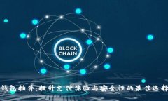 钱包插件：提升支付体验与安全性的最佳选择
