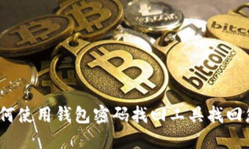 全面指南：如何使用钱包密码找回工具找回您的数字资产