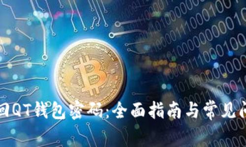 如何找回QT钱包密码：全面指南与常见问题解答