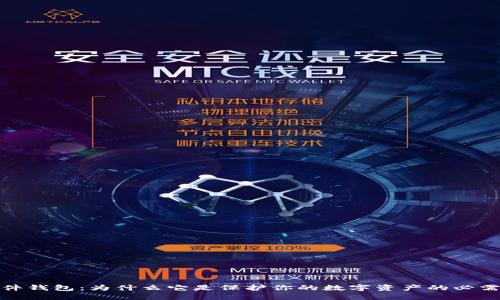 硬件钱包：为什么它是保护你的数字资产的必需品