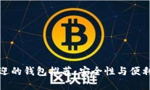 比特币最受欢迎的钱包推荐：安全性与便利性的完美结合