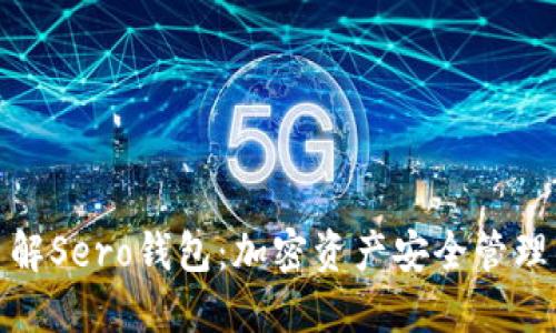 深入了解Sero钱包：加密资产安全管理的首选