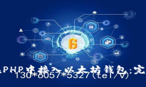 如何在PHP中接入以太坊钱包：完整指南